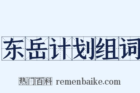 东岳计划组词是什么意思的图片